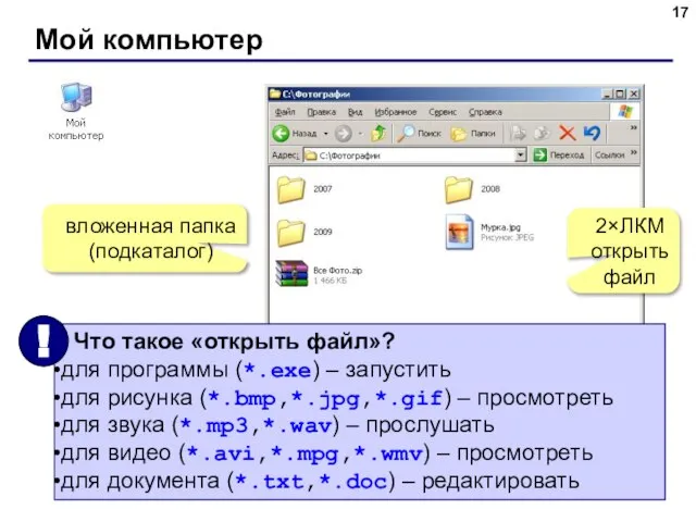 Мой компьютер вложенная папка (подкаталог) 2×ЛКМ открыть файл