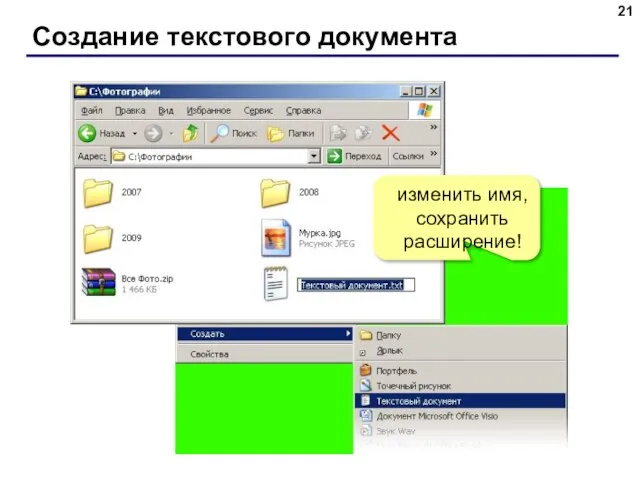 Создание текстового документа ПКМ на пустом месте изменить имя, сохранить расширение!