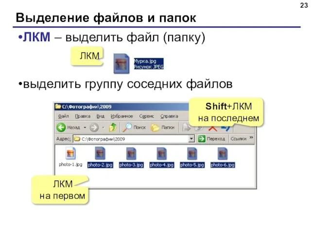 Выделение файлов и папок ЛКМ – выделить файл (папку) выделить группу соседних