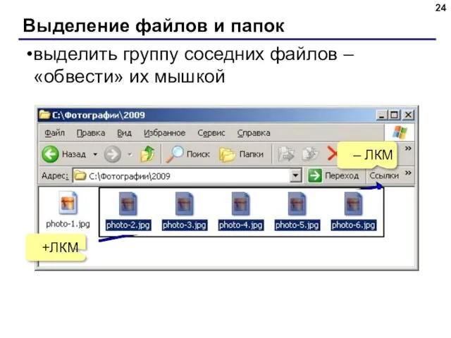 Выделение файлов и папок выделить группу соседних файлов – «обвести» их мышкой +ЛКМ – ЛКМ