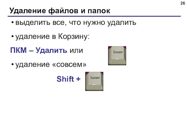 Удаление файлов и папок выделить все, что нужно удалить удаление в Корзину: