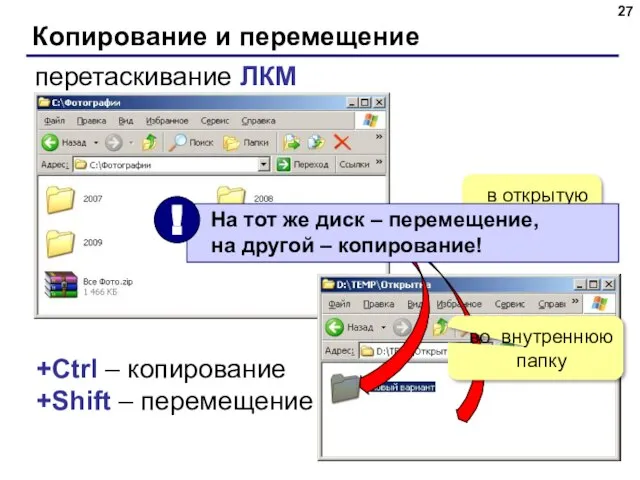 Копирование и перемещение перетаскивание ЛКМ в открытую папку во внутреннюю папку +Ctrl