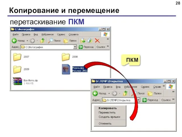 Копирование и перемещение перетаскивание ПКМ ПКМ