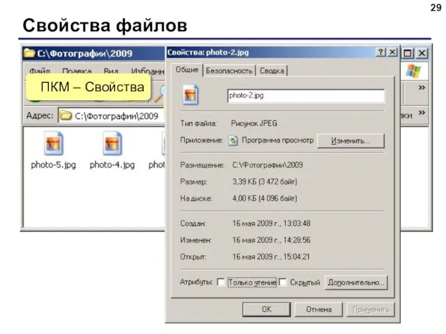 Свойства файлов навести мышь ПКМ – Свойства