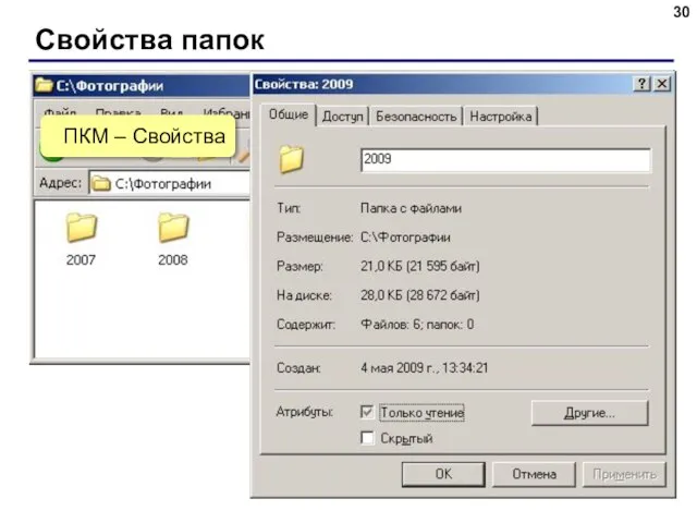 Свойства папок навести мышь ПКМ – Свойства