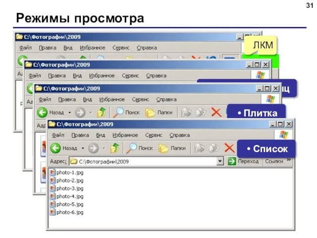 Режимы просмотра ЛКМ Значки Эскизы страниц Плитка Список