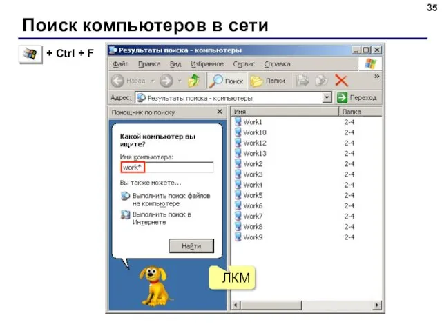 Поиск компьютеров в сети ЛКМ