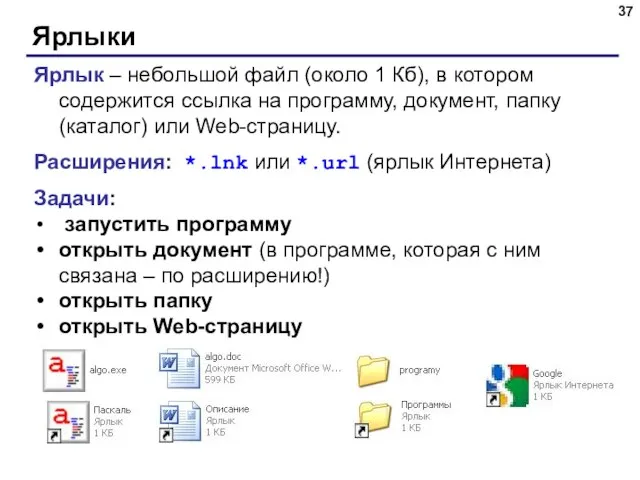 Ярлыки Ярлык – небольшой файл (около 1 Кб), в котором содержится ссылка