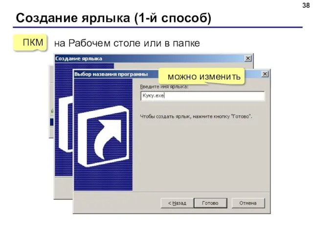 Создание ярлыка (1-й способ) ПКМ на Рабочем столе или в папке ЛКМ можно изменить