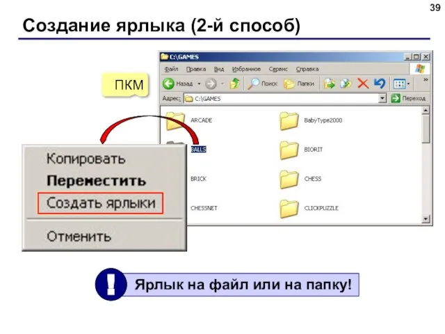 Создание ярлыка (2-й способ) ПКМ