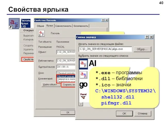 Свойства ярлыка ПКМ Адрес файла Рабочая папка Клавиши быстрого вызова *.exe –