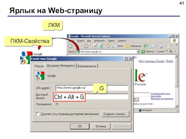 Ярлык на Web-страницу ЛКМ ПКМ-Свойства G