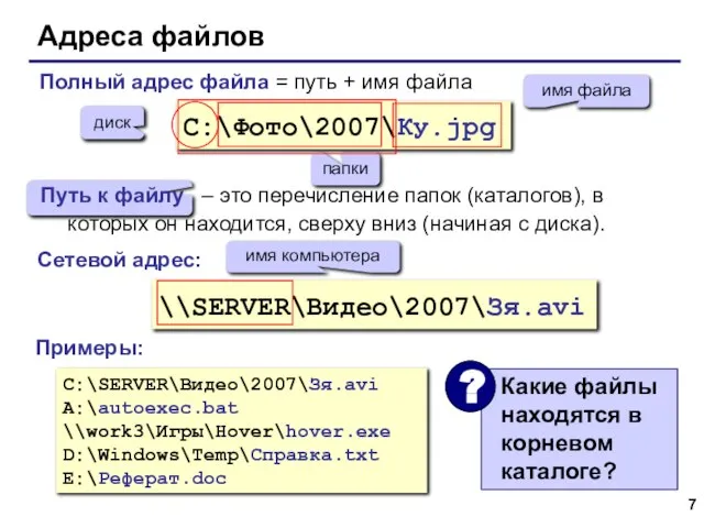 Адреса файлов C:\Фото\2007\Ку.jpg диск папки имя файла \\SERVER\Видео\2007\Зя.avi имя компьютера C:\SERVER\Видео\2007\Зя.avi A:\autoexec.bat