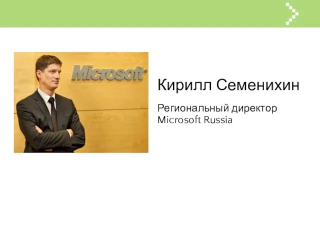 Кирилл Семенихин Региональный директор Microsoft Russia