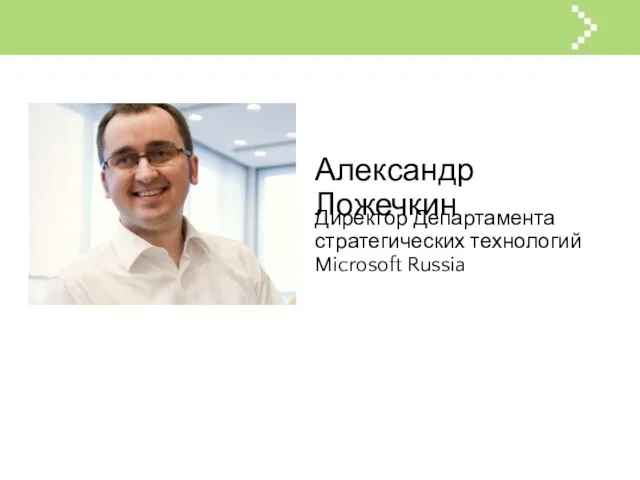 Александр Ложечкин Директор Департамента стратегических технологий Microsoft Russia