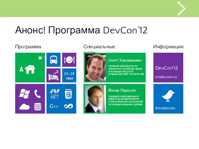 DevCon’12 Анонс! Программа DevCon’12 23–24 мая С++ msdevcon.ru Программа Специальные гости Информация