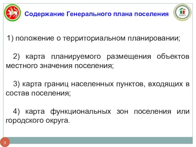 Содержание Генерального плана поселения положение о территориальном планировании; 2) карта планируемого размещения