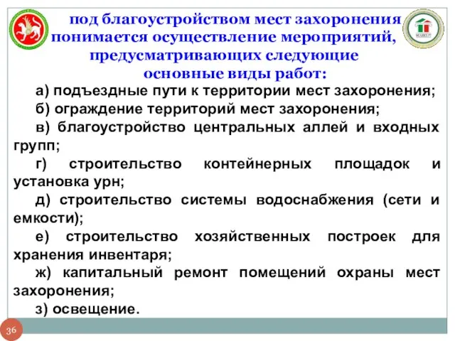 под благоустройством мест захоронения понимается осуществление мероприятий, предусматривающих следующие основные виды работ: