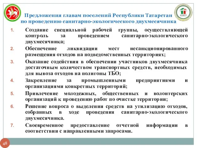 Предложения главам поселений Республики Татарстан по проведению санитарно-экологического двухмесячника Создание специальной рабочей