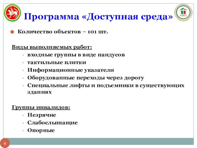 Программа «Доступная среда» Количество объектов – 101 шт. Виды выполняемых работ: входные