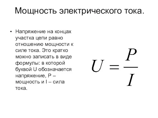 Мощность электрического тока. Напряжение на концах участка цепи равно отношению мощности к