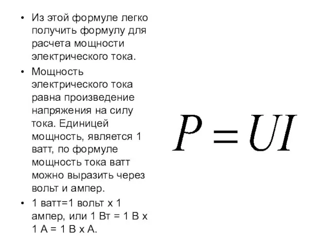 Из этой формуле легко получить формулу для расчета мощности электрического тока. Мощность