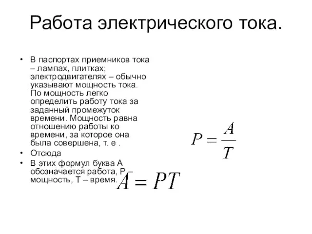 Работа электрического тока. В паспортах приемников тока – лампах, плитках; электродвигателях –