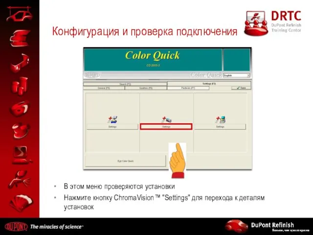 Конфигурация и проверка подключения В этом меню проверяются установки Нажмите кнопку ChromaVision™