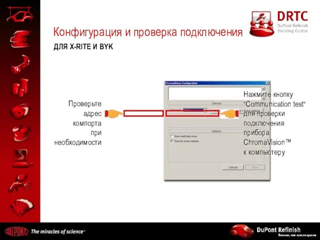 Конфигурация и проверка подключения ДЛЯ X-RITE И BYK Нажмите кнопку "Communication test"