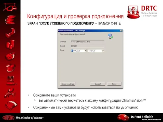 Конфигурация и проверка подключения ЭКРАН ПОСЛЕ УСПЕШНОГО ПОДКЛЮЧЕНИЯ – ПРИБОР X-RITE Сохраните