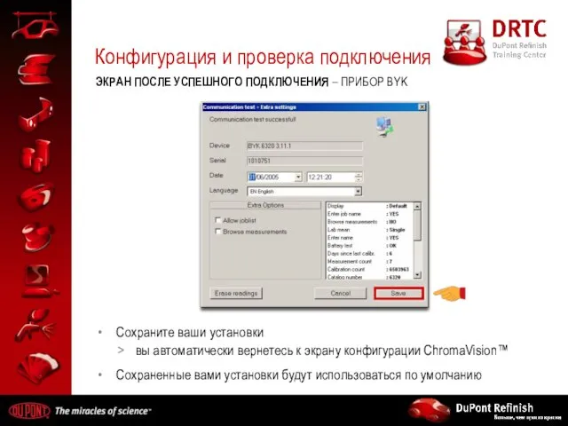 Конфигурация и проверка подключения ЭКРАН ПОСЛЕ УСПЕШНОГО ПОДКЛЮЧЕНИЯ – ПРИБОР BYK Сохраните