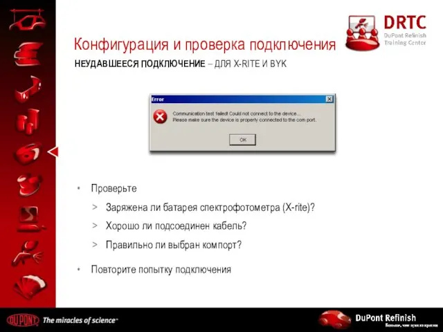 Конфигурация и проверка подключения НЕУДАВШЕЕСЯ ПОДКЛЮЧЕНИЕ – ДЛЯ X-RITE И BYK Проверьте