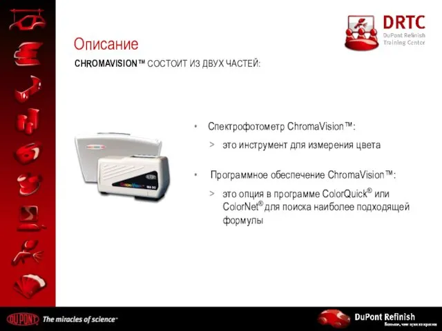 Описание Спектрофотометр ChromaVision™: это инструмент для измерения цвета Программное обеспечение ChromaVision™: это