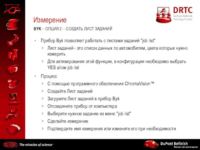 Измерение Прибор Byk позволяет работать с листами заданий "job list" Лист заданий