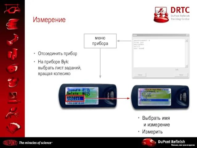 Измерение Отсоединить прибор На приборе Byk: выбрать лист заданий, вращая колесико меню