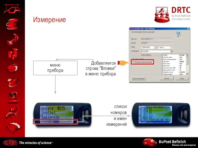 Измерение Добавляется строка "Browse" в меню прибора меню прибора список номеров и имен измерений