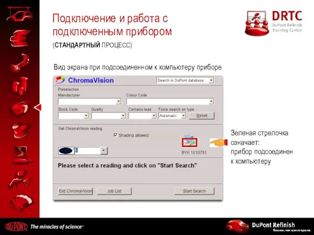 Подключение и работа с подключенным прибором (СТАНДАРТНЫЙ ПРОЦЕСС) Зеленая стрелочка означает: прибор