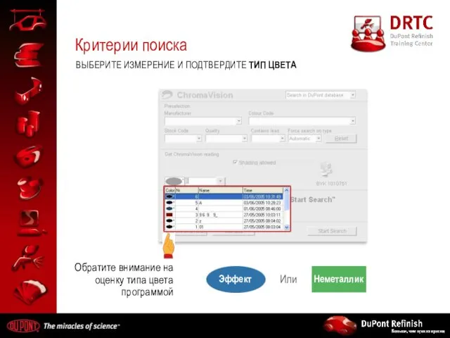 Критерии поиска ВЫБЕРИТЕ ИЗМЕРЕНИЕ И ПОДТВЕРДИТЕ ТИП ЦВЕТА Обратите внимание на оценку типа цвета программой