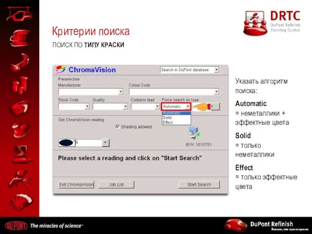 Критерии поиска ПОИСК ПО ТИПУ КРАСКИ Указать алгоритм поиска: Automatic = неметаллики