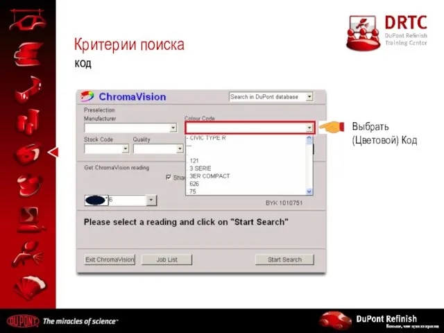 Критерии поиска КОД Выбрать (Цветовой) Код