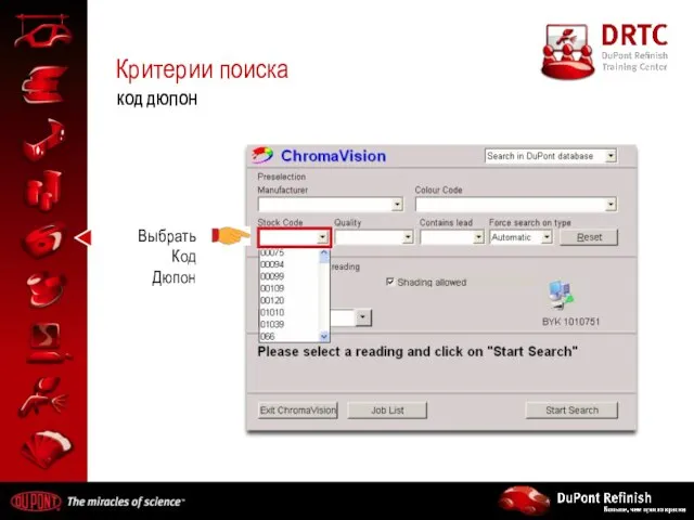 Критерии поиска КОД ДЮПОН Выбрать Код Дюпон
