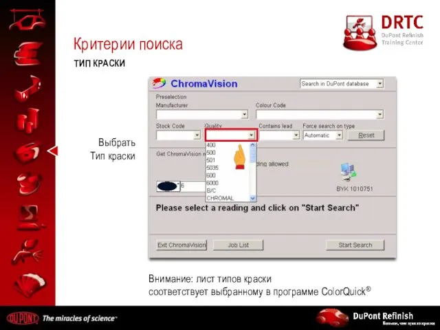 Критерии поиска ТИП КРАСКИ Выбрать Тип краски Внимание: лист типов краски соответствует выбранному в программе ColorQuick®