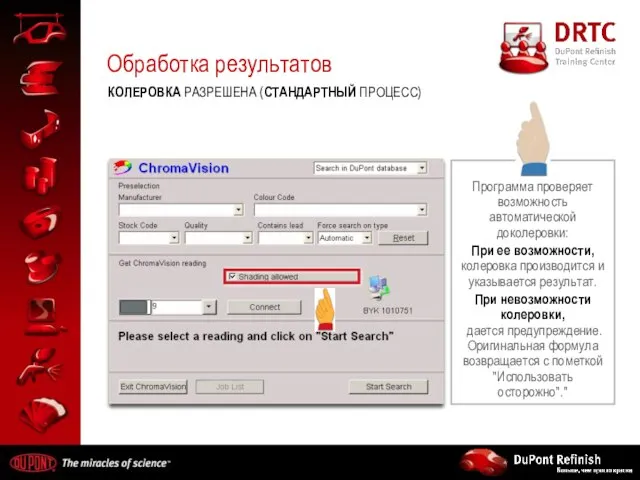 Обработка результатов КОЛЕРОВКА РАЗРЕШЕНА (СТАНДАРТНЫЙ ПРОЦЕСС)