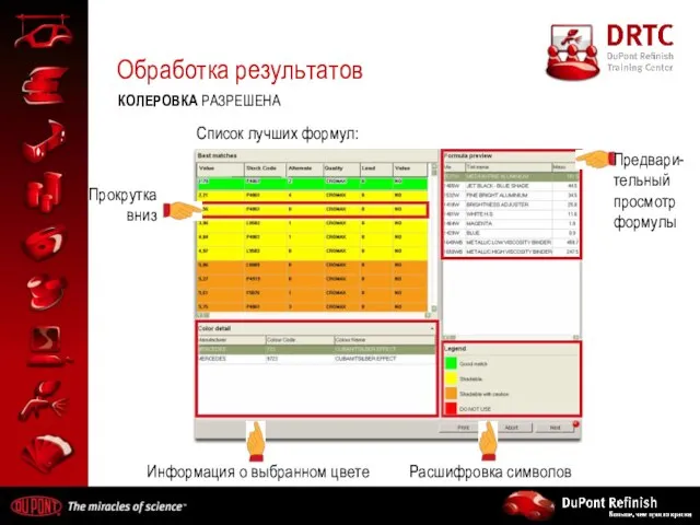 Список лучших формул: Обработка результатов КОЛЕРОВКА РАЗРЕШЕНА Прокрутка вниз Предвари-тельный просмотр формулы