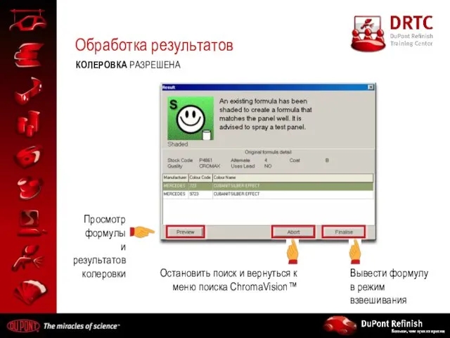 Обработка результатов КОЛЕРОВКА РАЗРЕШЕНА Просмотр формулы и результатов колеровки Остановить поиск и