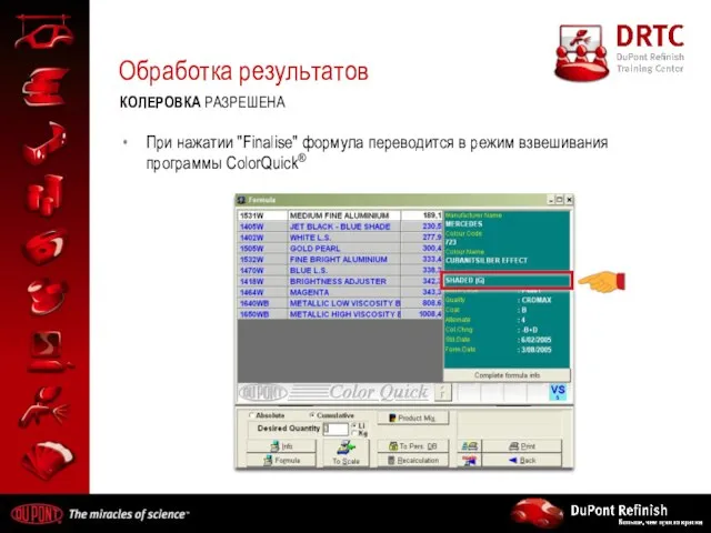 Обработка результатов КОЛЕРОВКА РАЗРЕШЕНА При нажатии "Finalise" формула переводится в режим взвешивания программы ColorQuick®