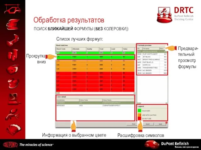 Список лучших формул: Обработка результатов ПОИСК БЛИЖАЙШЕЙ ФОРМУЛЫ (БЕЗ КОЛЕРОВКИ)) Прокрутка вниз