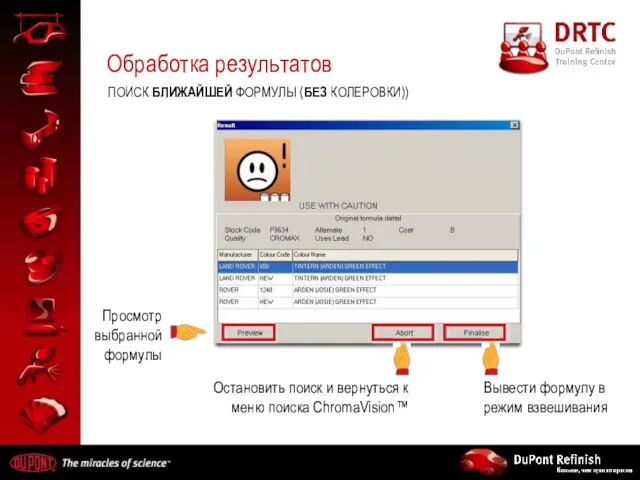 Обработка результатов ПОИСК БЛИЖАЙШЕЙ ФОРМУЛЫ (БЕЗ КОЛЕРОВКИ)) Просмотр выбранной формулы Остановить поиск