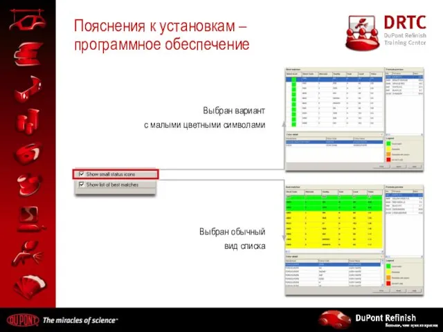 Пояснения к установкам – программное обеспечение Выбран вариант с малыми цветными символами Выбран обычный вид списка