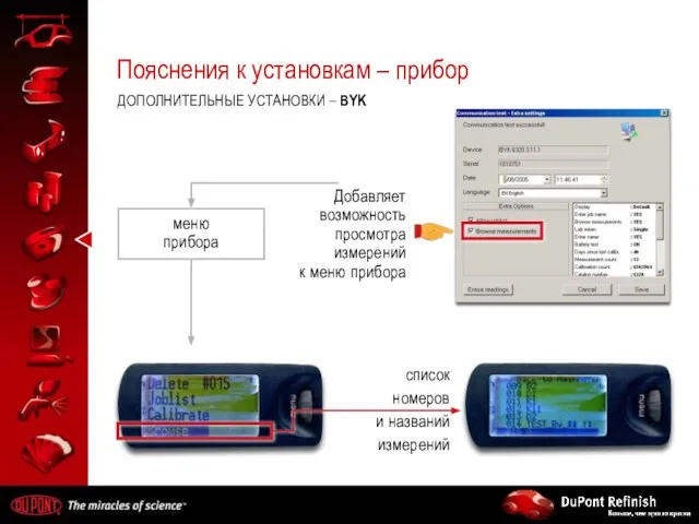 Пояснения к установкам – прибор ДОПОЛНИТЕЛЬНЫЕ УСТАНОВКИ – BYK Добавляет возможность просмотра